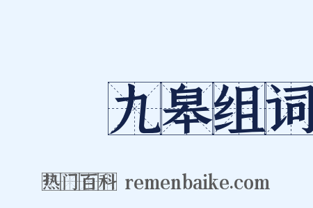 鶴鳴九皋组词是什么意思的图片